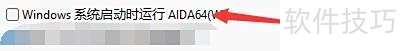 如何设置系统启动时运行AIDA64软件 如何设置系统启动时运行AIDA64软件