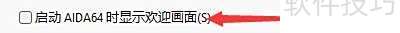 如何设置启动AIDA64软件显示欢迎画面 如何设置启动AIDA64软件显示欢迎画面
