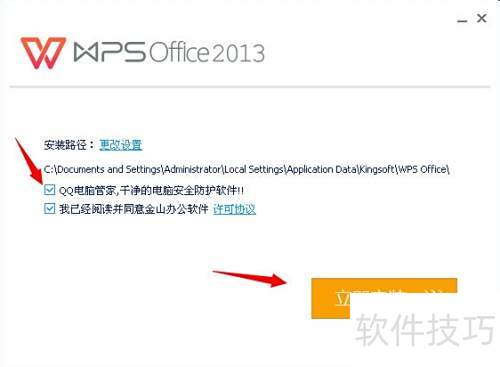 怎样安装金山WPS办公软件