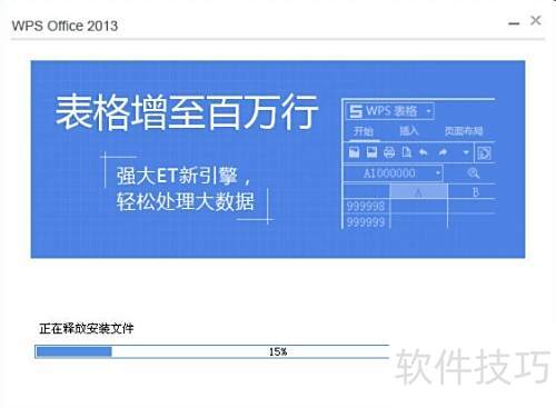 怎样安装金山WPS办公软件