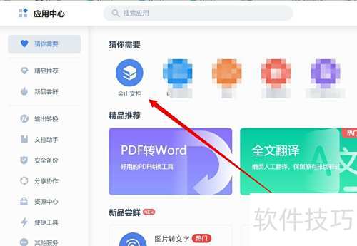 WPS Office如何发起远程会议 WPS Office如何发起远程会议