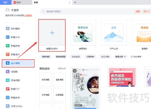 WPS新建金山海报操作方法 WPS新建金山海报操作方法