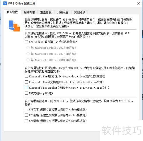 WPS与office设置 WPS与office设置