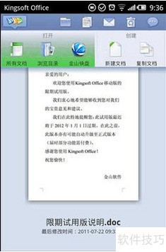简单几步教你认识金山WPS Office手机版 简单几步教你认识金山WPS Office手机版