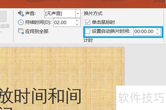 ��ô��ppt�������Զ���Ƭʱ��ͼ��ʱ��(��ô����ÿ��ppt��ʱ��)