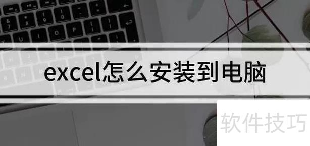 如何在电脑里安装一个电子表格(电脑上那个excel在哪里安装) 如何在电脑里安装一个电子表格(电脑上那个excel在哪里安装)