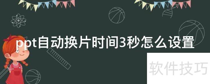 ��ô��ppt�������Զ���Ƭʱ��ͼ��ʱ��(��ô����ÿ��ppt��ʱ��)