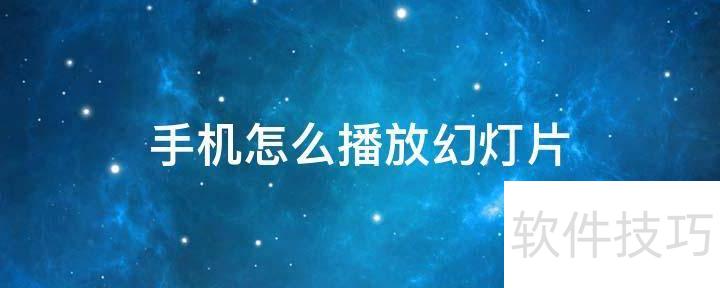 ppt����Զ����Żõ�Ƭ-ppt��β�����ʾ�ĸ�