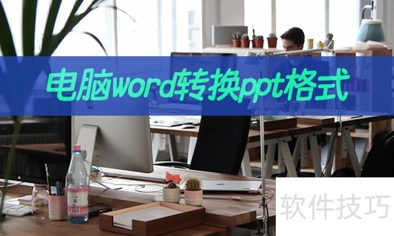 ��Ҫ����wordת��ppt��ʽ(wordת��ppt��ʽ��ô)