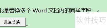 批量替换多个word文档内容(word怎么同时替换多个) 批量替换多个word文档内容(word怎么同时替换多个)