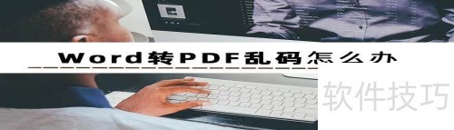 如何防止word转pdf乱码(word怎么转换pdf乱码) 如何防止word转pdf乱码(word怎么转换pdf乱码)