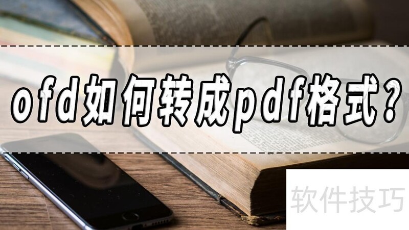 ofd���ת��pdf��ʽ��ofdתpdf����������