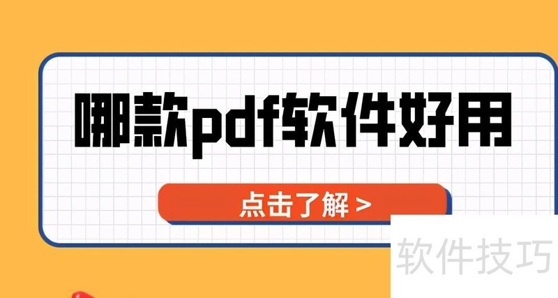 哪款pdf软件好用?综合多款工具最终选择这个 哪款pdf软件好用?综合多款工具最终选择这个