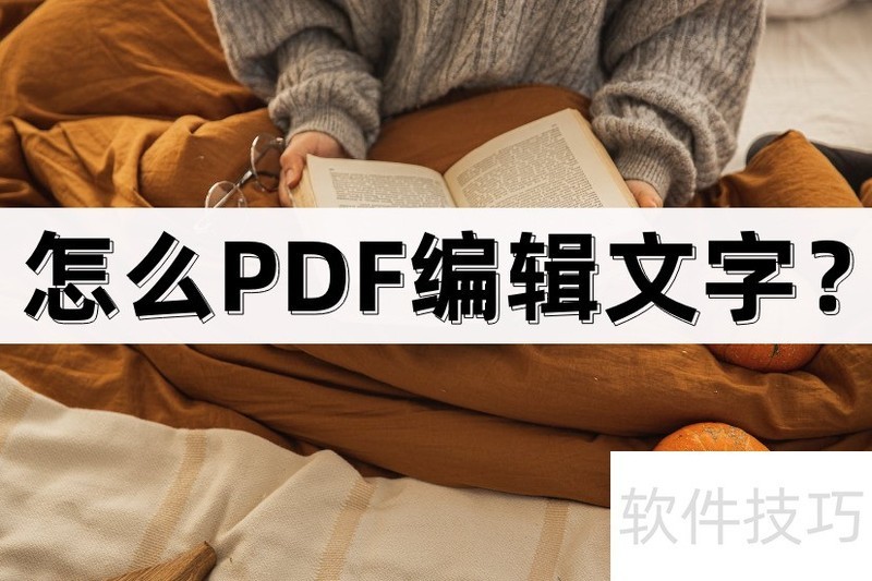 怎么PDF编辑文字(word的文字怎么编辑) 怎么PDF编辑文字(word的文字怎么编辑)