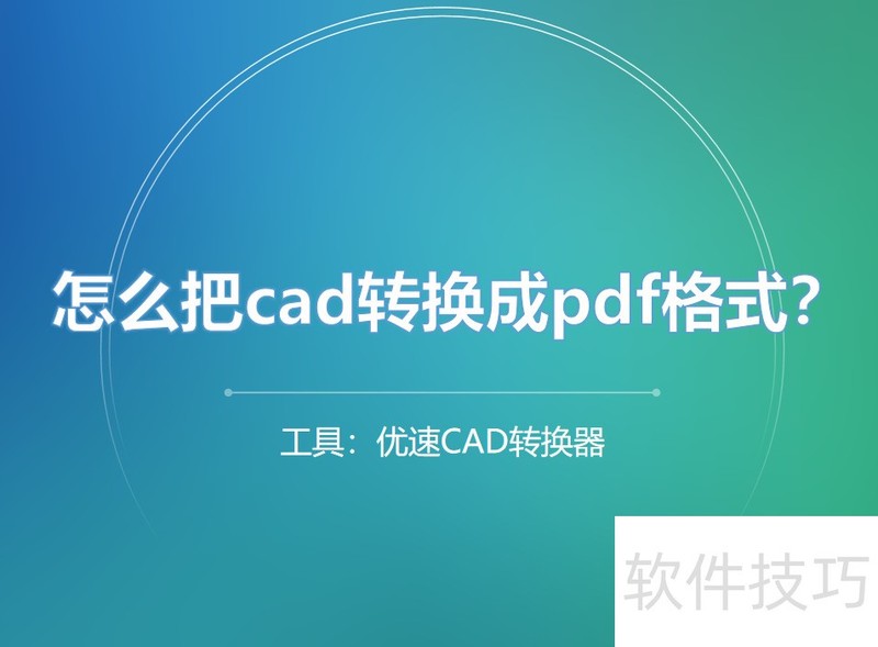 ��ô��cadת����pdf��ʽ���������ղ�