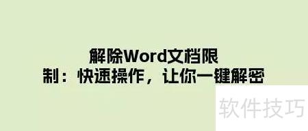 ���Word�ĵ�����(��ô���word�����޶�)