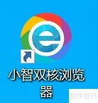 电脑小智双核浏览器怎么更改字号 电脑小智双核浏览器怎么更改字号