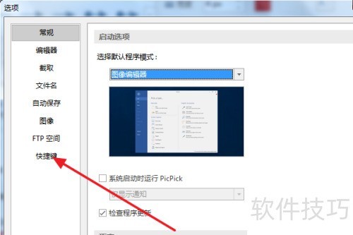 PicPick怎么修改设置截图的快捷键? PicPick怎么修改设置截图的快捷键?