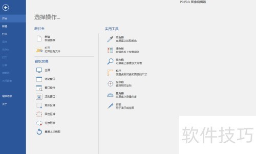 Picpick怎么使用?Picpick的基本操作 Picpick怎么使用?Picpick的基本操作