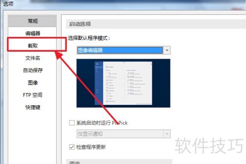 PicPick怎么设置截图后跳到自由保存窗口? PicPick怎么设置截图后跳到自由保存窗口?
