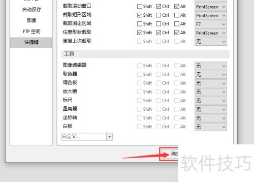 picpick怎么自定义固定截图快捷键 picpick怎么自定义固定截图快捷键
