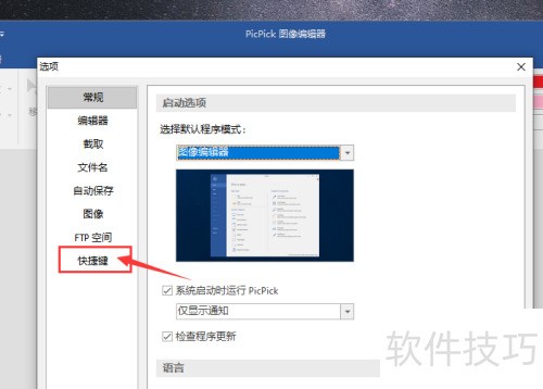 picpick怎么自定义固定截图快捷键 picpick怎么自定义固定截图快捷键