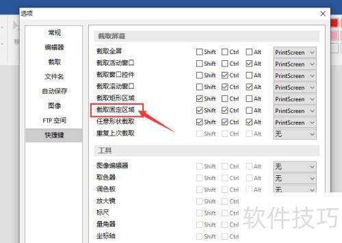 picpick怎么自定义固定截图快捷键 picpick怎么自定义固定截图快捷键