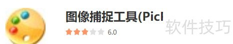 #我来了#如何使用picpick软件截图 #我来了#如何使用picpick软件截图