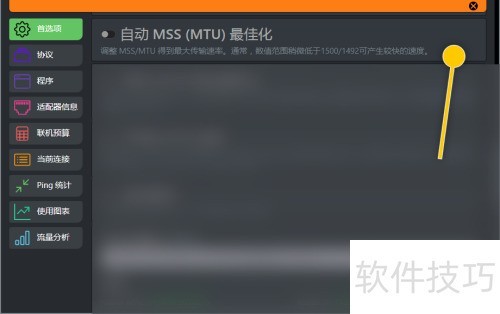 cFosSpeed如何设置自动MSS(MTU)最佳化 cFosSpeed如何设置自动MSS(MTU)最佳化