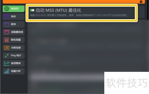 cFosSpeed如何设置自动MSS(MTU)最佳化 cFosSpeed如何设置自动MSS(MTU)最佳化