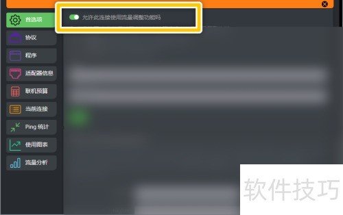 cFosSpeed怎么允许此连接使用流量调整功能 cFosSpeed怎么允许此连接使用流量调整功能