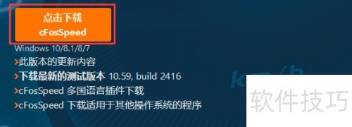 如何在官网下载cFosSpeed 如何在官网下载cFosSpeed