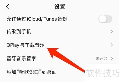 QQ音乐如何设置车载音乐 QQ音乐如何设置车载音乐