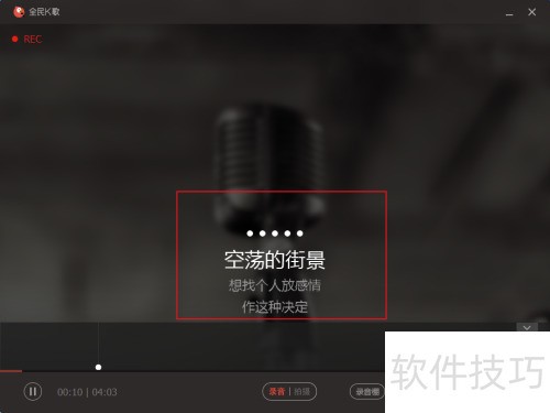 全民k歌电脑版如何录制歌曲 全民k歌电脑版如何录制歌曲