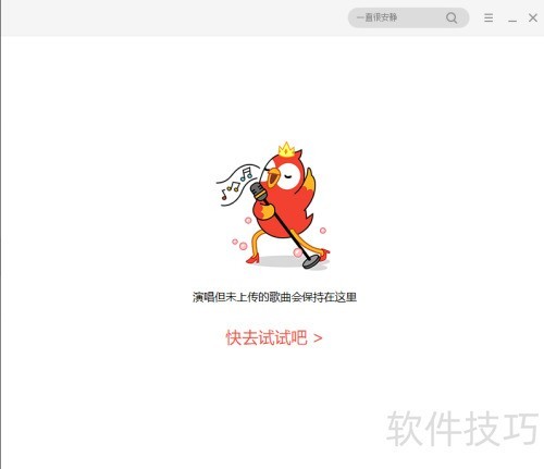 全民k歌电脑版如何录制歌曲 全民k歌电脑版如何录制歌曲