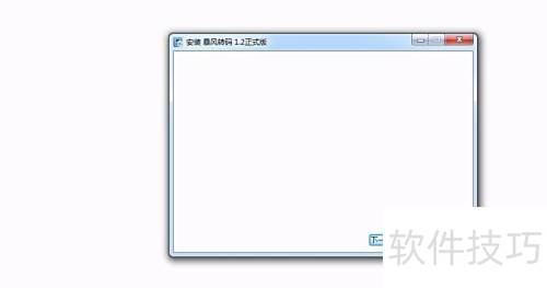 暴风转码安装步骤详解 暴风转码安装步骤详解