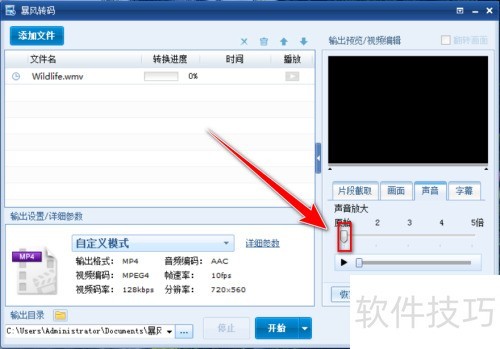 暴风转码如何提高视频中的声音音量 暴风转码如何提高视频中的声音音量