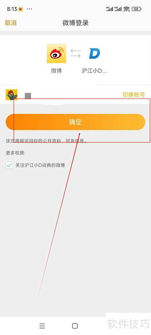 沪江小D怎么使用新浪微博账号登录 沪江小D怎么使用新浪微博账号登录