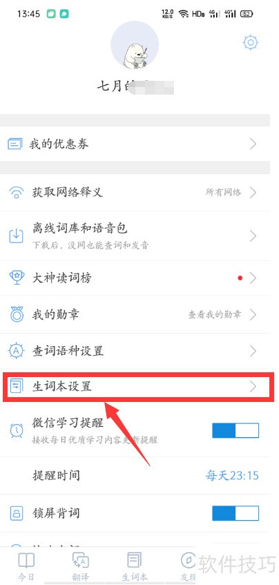 沪江小D字典怎么设置复习提醒 沪江小D字典怎么设置复习提醒
