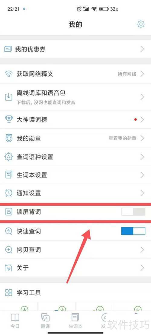 沪江小D词典怎样关闭锁屏背词 沪江小D词典怎样关闭锁屏背词