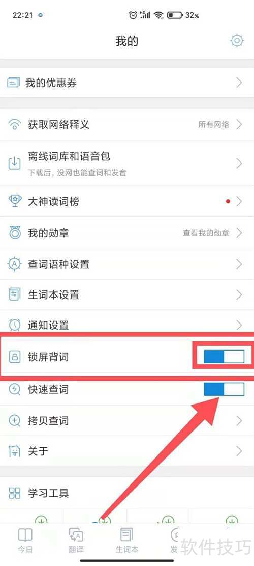 沪江小D词典怎样关闭锁屏背词 沪江小D词典怎样关闭锁屏背词
