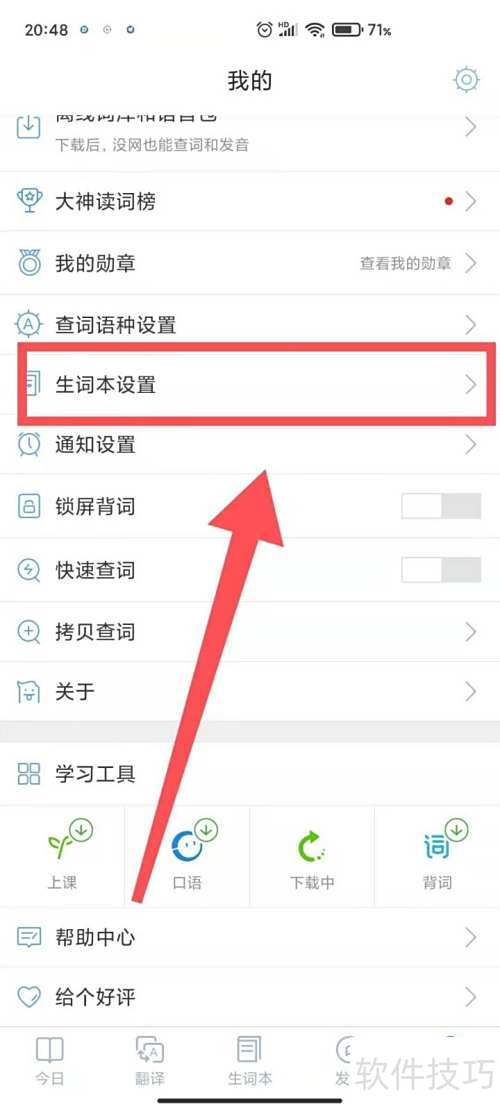 沪江小D词典怎样开启复习提醒 沪江小D词典怎样开启复习提醒