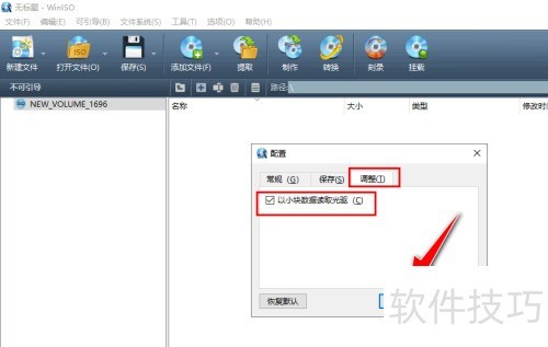 怎么在WinISO工具设置以小块的方式读取光驱数据 怎么在WinISO工具设置以小块的方式读取光驱数据