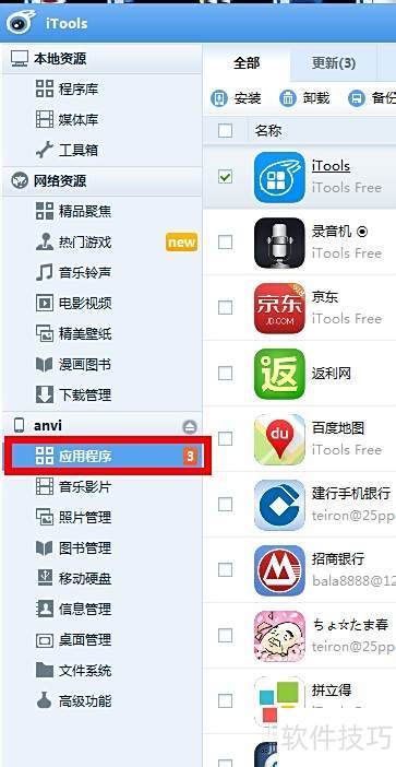 怎样给iTools正版授权 怎样给iTools正版授权