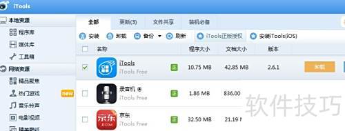 怎样给iTools正版授权 怎样给iTools正版授权