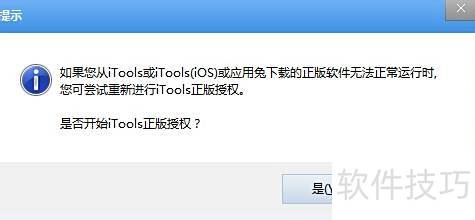 怎样给iTools正版授权 怎样给iTools正版授权