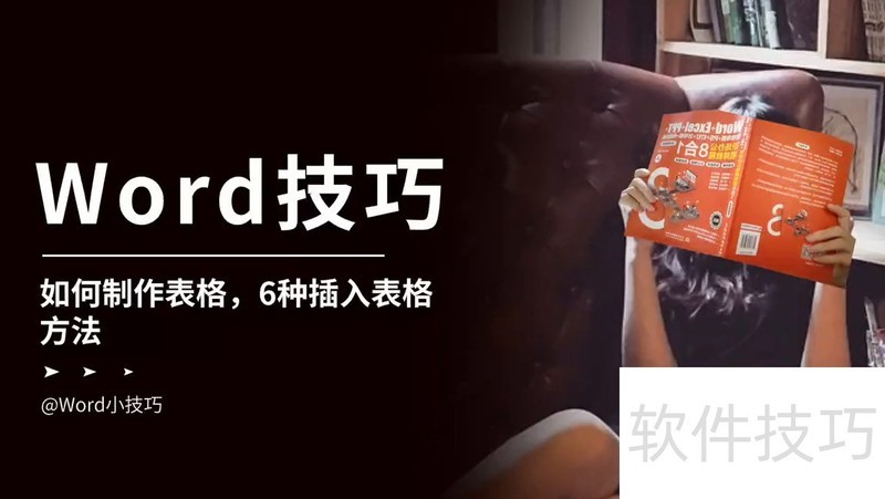 6种word表格制作方法(在word怎么制表格)-软件技巧-ZOL软件下载