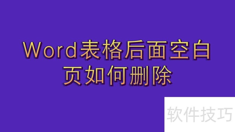 word表格后面空白页如何删除(word表格怎么减去空白) word表格后面空白页如何删除(word表格怎么减去空白)