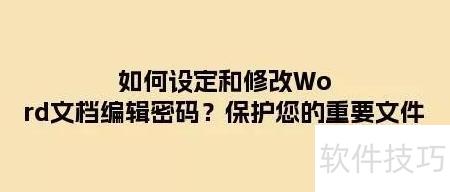 ����趨���޸�Word�ĵ��༭����(word�ĵ�������ô�༭)