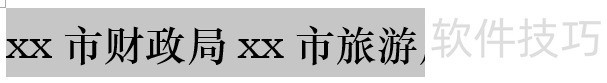 教你用word制作多部门联合发文标识(word怎么让多部门)-软件技巧-ZOL软件下载